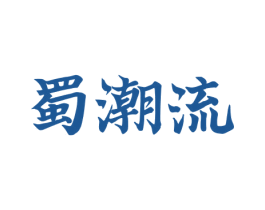 蜀潮流 第43类餐饮酒店商标图样