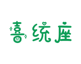 喜统座 第43类餐饮酒店商标图样
