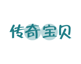传奇宝贝 第44类医疗园艺商标图样