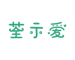 荃示爱 第43类餐饮酒店商标图样