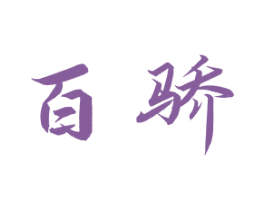 百骄 第42类技术服务商标图样