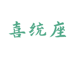 喜统座 第42类技术服务商标图样
