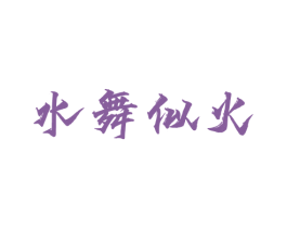 水舞似火 第41类教育娱乐商标图样