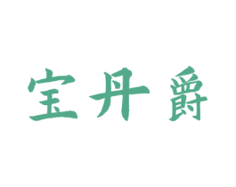 宝丹爵 第40类材料处理商标图样