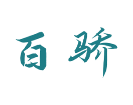 百骄 第40类材料处理商标图样