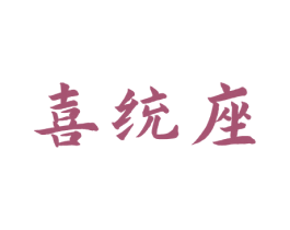 喜统座 第40类材料处理商标图样