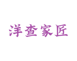 洋查家匠 第37类建筑修理商标图样