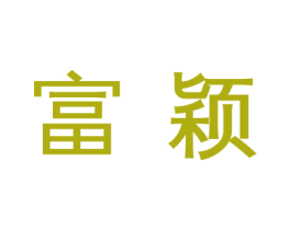富颖 第36类金融物管商标图样