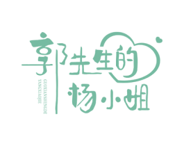 郭先生的杨小姐 第35类广告贸易商标图样