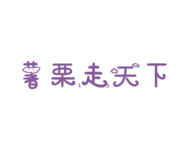 薯栗走天下 第35类广告贸易商标图样