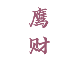 鹰财 第33类酒商标图样