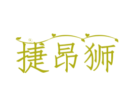 捷昂狮 第29类食品商标图样