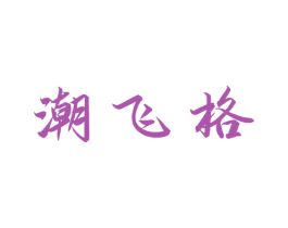 潮飞格 第24类布料床单商标图样