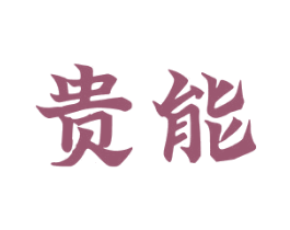 贵能 第16类办公工具商标图样