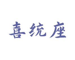 喜统座 第16类办公工具商标图样