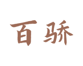 百骄 第11类家用电器商标图样