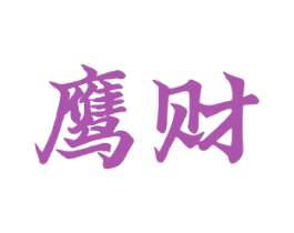 鹰财 第11类家用电器商标图样