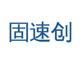 固速创 第10类医疗器械商标图样