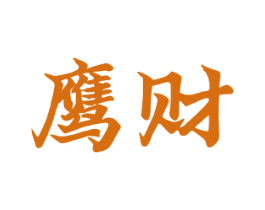 鹰财 第10类医疗器械商标图样