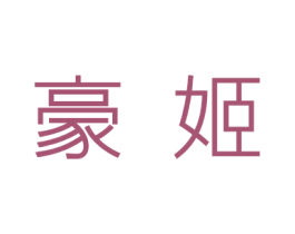 豪姬 第9类科学仪器商标图样