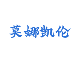 莫娜凯伦 第6类五金金属商标图样