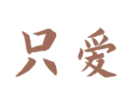 只爱 第6类五金金属商标图样