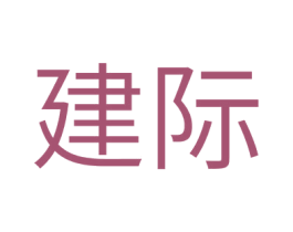 建际 第20类家具商标图样
