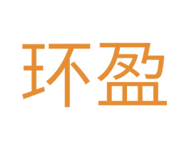 环盈 第20类家具商标图样