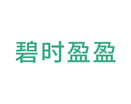 碧时盈盈 第20类家具商标图样