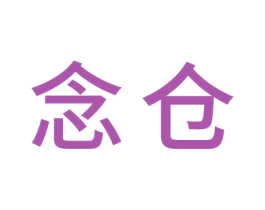 念仓 第20类家具商标图样