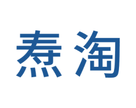 焘淘 第20类家具商标图样