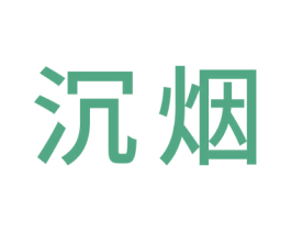 沉烟 第20类家具商标图样