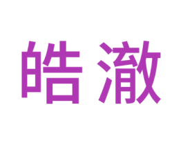 皓澈 第20类家具商标图样