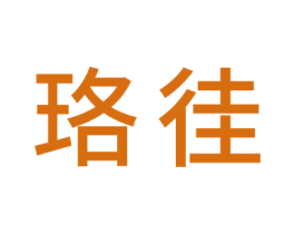 珞徍 第20类家具商标图样
