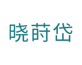 晓莳岱 第20类家具商标图样