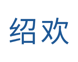 绍欢 第20类家具商标图样