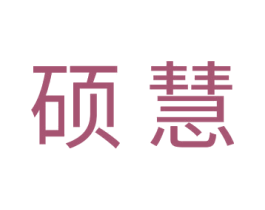硕慧 第20类家具商标图样