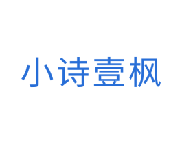 小诗壹枫 第20类家具商标图样