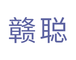 赣聪 第20类家具商标图样
