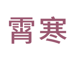 霄寒 第20类家具商标图样