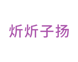 炘炘子扬 第20类家具商标图样