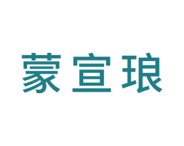 蒙宣琅 第20类家具商标图样