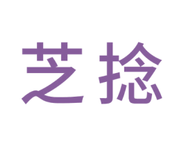 芝捻 第20类家具商标图样