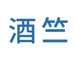 酒竺 第20类家具商标图样
