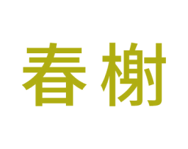 春榭 第20类家具商标图样