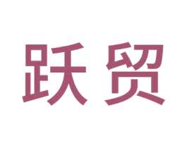 跃贸 第20类家具商标图样