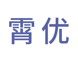 霄优 第20类家具商标图样