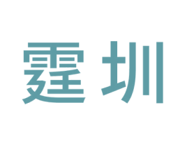 霆圳 第20类家具商标图样