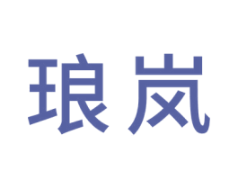 琅岚 第20类家具商标图样