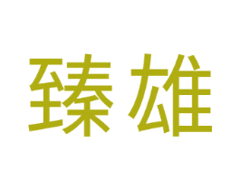 臻雄 第20类家具商标图样